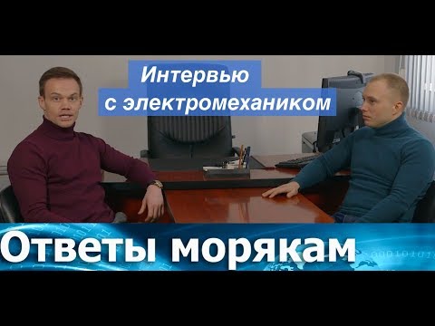 Видео: Ответы морякам: Интервью с электромехаником.