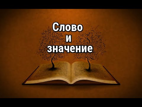 Видео: Слово и значение. Слово и понятие. Лекции по лингвистике. Часть II