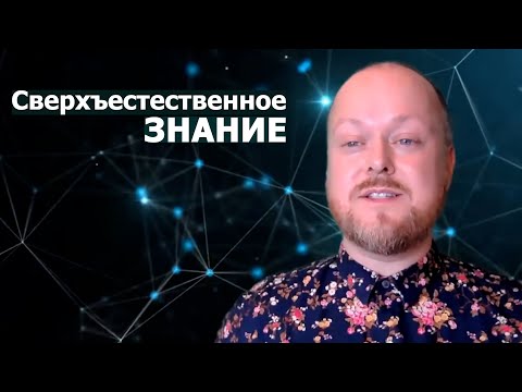 Видео: Сверхъестественное знание... Джастин Пол Абрахам