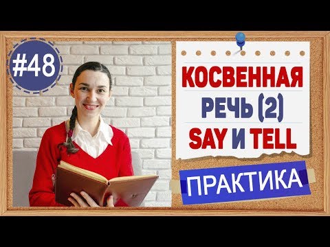 Видео: Практика 48 Косвенная речь в английском - Reported speech (урок 2)