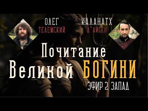 Видео: Великая Богиня и её почитание на Западе  | ОЛЕГ ТЕЛЕМСКИЙ | КАЛАНАТХ | Телема и Люциферианство