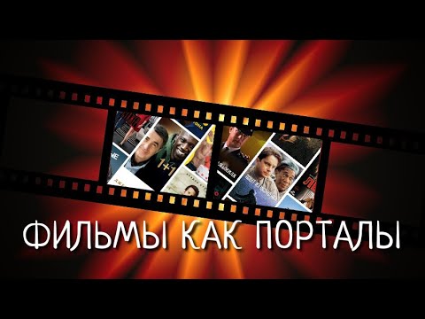 Видео: ФИЛЬМЫ КАК ПОРТАЛЫ