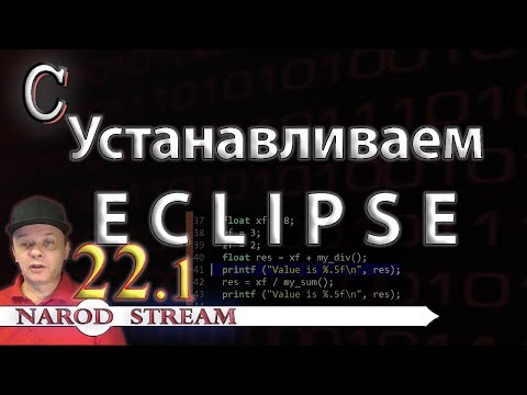 Видео: Программирование на C. Урок 22. Устанавливаем Eclipse. Часть 1
