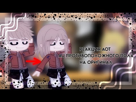 Видео: ✨🚺реакция атака титанов AU противоположного пола на оригинал✨Gacha Club🚹✨
