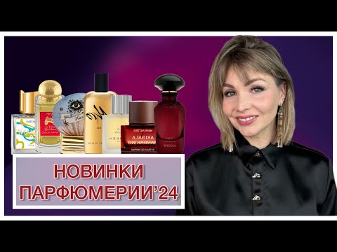 Видео: НОВИНКИ ПАРФЮМЕРИИ - ЧАСТЬ VIII