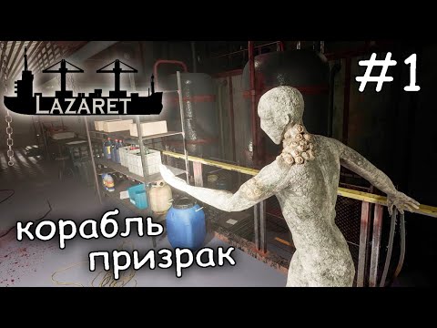 Видео: Нашли пропавший корабль. Жуть как страшно. ► Lazaret
