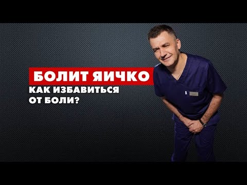 Видео: БОЛИТ ЯИЧКО. Как избавиться от боли?