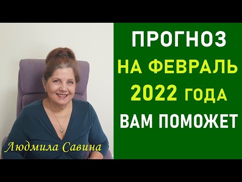 Видео: ПРОГНОЗ на ФЕВРАЛЬ 2022 года ВАМ ПОМОЖЕТ| НУМЕРОЛОГИЧЕСКИЙ ПРОГНОЗ ДЛЯ ВСЕХ | ЛЮДМИЛА САВИНА