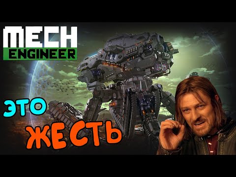 Видео: Mech Engineer - НЕ гайд, и трифорсы тебя не спасут..