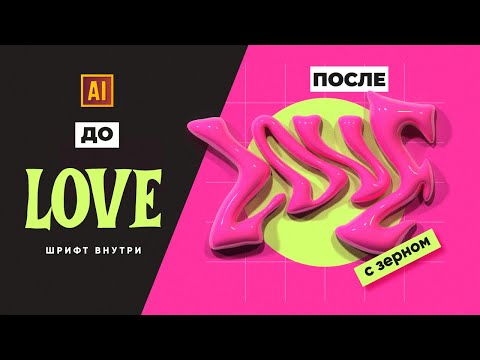 Видео: 3D ТЕКСТОВЫЙ ЭФФЕКТ С ЗЕРНИСТОСТЬЮ | УРОК В ADOBE ILLUSTRATOR