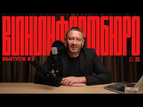 Видео: ВинИнформБюро | Выпуск №3 | Павел Швец