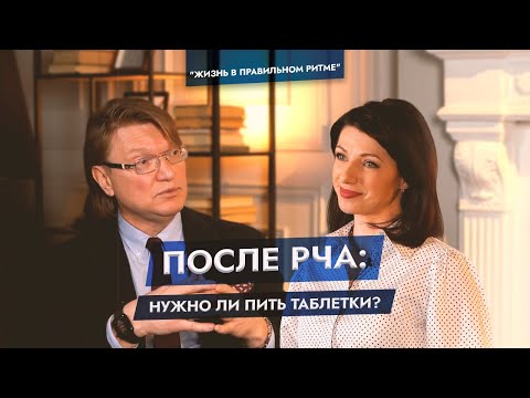 Видео: После РЧА: нужно ли пить таблетки? Можно ли вылечить аритмию навсегда? Атеросклероз и аритмия.