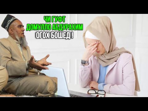 Видео: ДОМУЛЛО АБДУРАХИМ ЧИ ГУФТ ОГОХ БОШЕД МАРДУМ 2023
