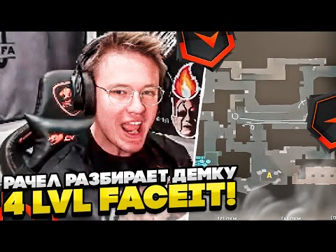 Видео: ⚡РАЧЕЛ РАЗБИРАЕТ ДЕМКУ 4 LVL FACEIT! #rachel #рачел #insilio #cs2 #rachel