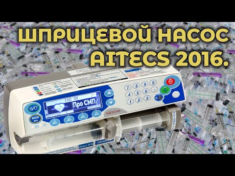 Видео: Шприцевой насос Aitecs 2016 #ПроСМП