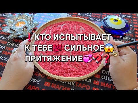 Видео: ❗КТО ИСПЫТЫВАЕТ К ВАМ😱 СИЛЬНОЕ ПРИТЯЖЕНИЕ💯❓ Гадание на песке онлайн🧿