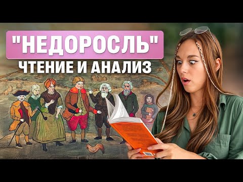 Видео: Читаем и анализируем "Недоросля" | ОГЭ по литературе | Алёна Туренко | 100б