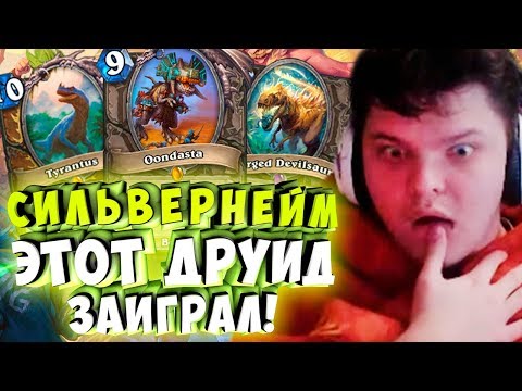 Видео: СИЛЬВЕРНЕЙМ: ВЫ ПОНИМАЕТЕ ЧТО ЭТОТ ДРУИД ЗАИГРАЛ! УНДАСТРА КОМБО