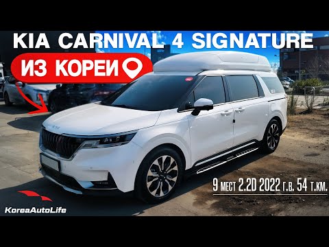 Видео: Обзор для заказа из Кореи KIA Carnival 4 Signature 9 мест 2.2D авто 2022 года с пробегом 54 т.км.