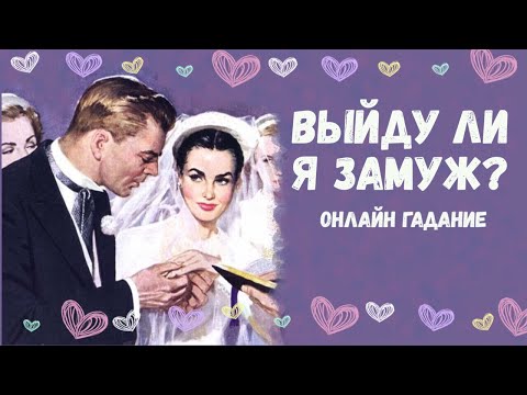 Видео: БУДЕТ ЛИ ЗАМУЖЕСТВО? какой мужчина по судьбе 🌺БУДУЩИЙ МУЖЧИНА 🌺🌺🌺