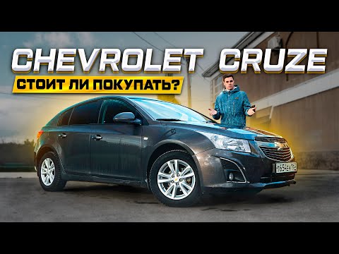 Видео: CHEVROLET CRUZE - БЕСТСЕЛЛЕР на рынке Б/У! Полноценный обзор