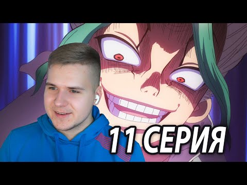 Видео: Жестокий Финал 😱 Доктор Стоун 11 серия 2 сезон | Реакция на аниме