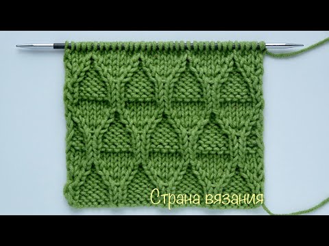 Видео: Узоры спицами. Рельефный узор «Ромбы». Knitting patterns. Embossed diamond pattern.