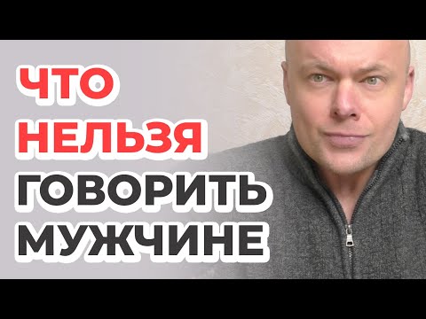 Видео: Что нельзя говорить мужчине никогда?