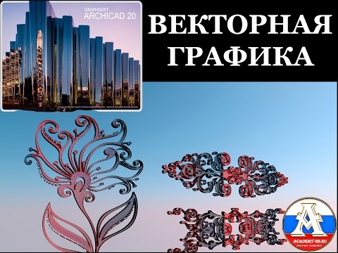 Видео: УРОК АРХИКАД ВЕКТОРНАЯ ГРАФИКА _Айхан Нагиев