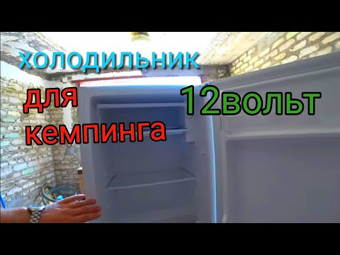 Видео: Холодильник для кемпинга,замена компрессора 220-12вольт!!!