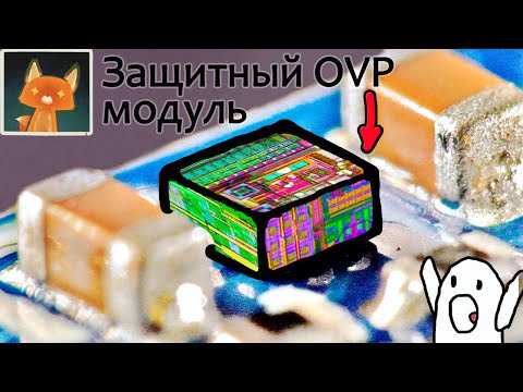 Видео: Защищающий электронику OVP модуль!