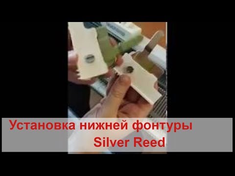 Видео: Установка нижней фонтуры вязальной машины Silver Reed