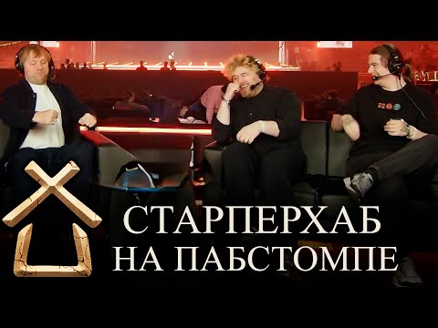 Видео: СТАРПЕРХАБ НА ПАБСТОМПЕ. ЛУЧШИЕ МОМЕНТЫ | ПОСЛЕДНИЙ ДЕНЬ THE INTERNATIONAL 2025
