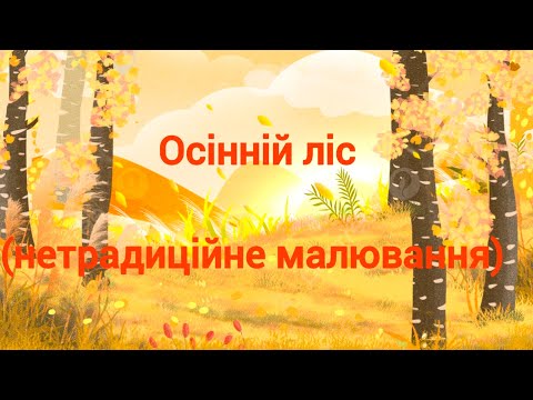 Видео: ,, Осінній ліс,, ( нетрадиційне малювання)