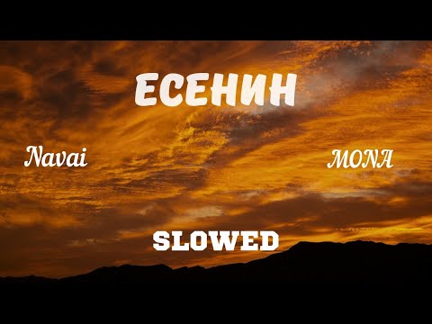 Видео: Navai, MONA - Есенин (slowed + reverb) 2024 Byron Beats Remix!