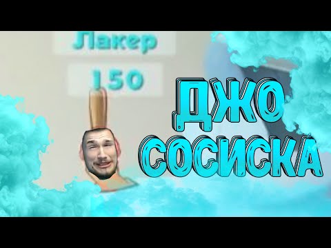 Видео: УГАРНАЯ ИГРА В ЧЕРВЯЧКОВ С ДЖО СПИНОМ НА СТРЁМЕ