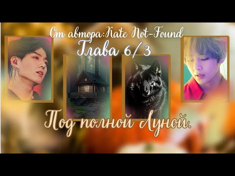 Видео: ФФ Под полной луной/Глава 6/3/Автор:Kate Not-Found/Вигуки/ОЗВУЧКА/БТС/BTS/taekook/