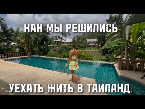 Видео: КАК ОСМЕЛИТЬСЯ ЖИТЬ ЖИЗНЬЮ МЕЧТЫ? Как мы уехали жить в Таиланд.