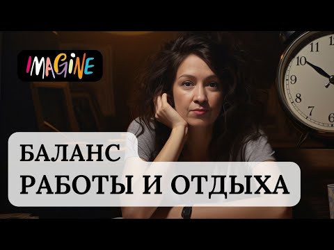 Видео: КАК  ВОССТАНОВИТЬ ЭНЕРГИЮ - БАЛАНС РАБОТЫ И ОТДЫХА
