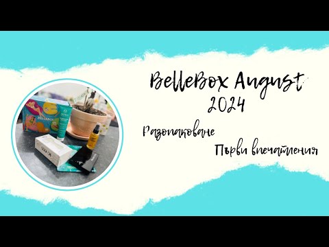 Видео: #BelleBox | АБОНАМЕНТНА КУТИЯ С КОЗМЕТИКА | BELLEBOX АВГУСТ 2024 Г.