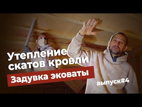 Видео: Утепление скатов кровли. Задувка Эковаты