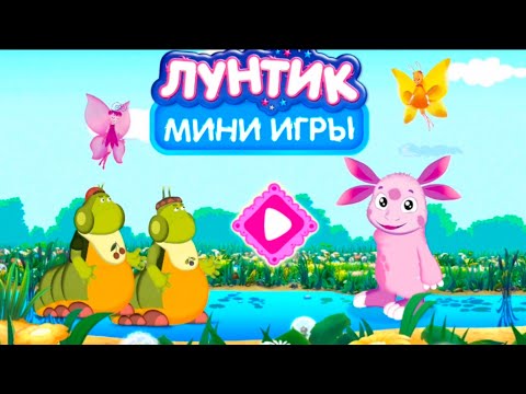 Видео: Лунтик мини игры