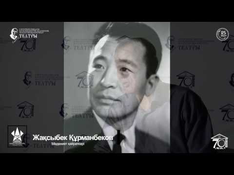Видео: Жақсыбек Құрманбеков