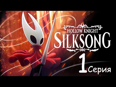 Видео: ВПЕРВЫЕ ИГРАЮ ПОДОБНЫЙ ПЛАТФОРМЕР Hollow Knight Silksong