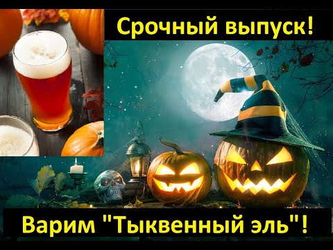 Видео: Срочный выпуск! Варим "Тыквенный эль"!