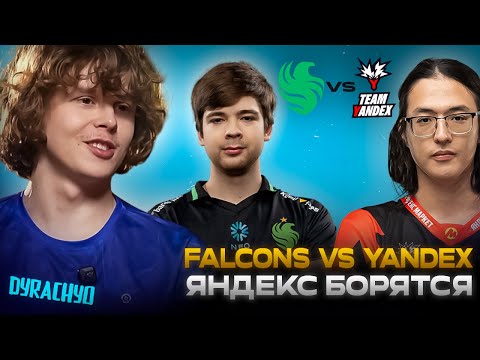 Видео: Dyrachyo смотрит Falcons vs Yandex | Турнир FISSURE Playground 2