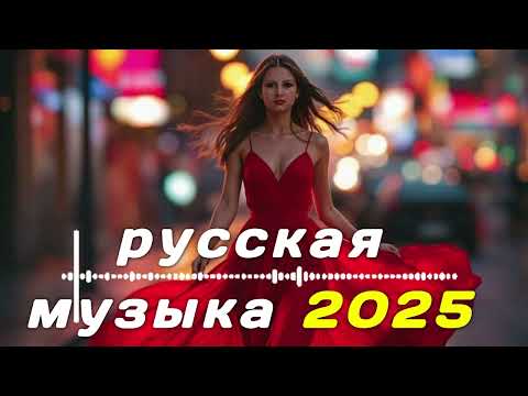Видео: Крутая русская музыка в машину 2025! - 🔥edm bass boosted🔥