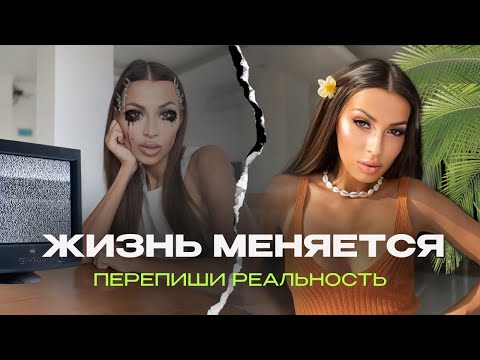 Видео: СЕКРЕТ УПРАВЛЕНИЯ РЕАЛЬНОСТЬЮ И ДЕНЬГАМИ. ЭТО РАБОТАЕТ