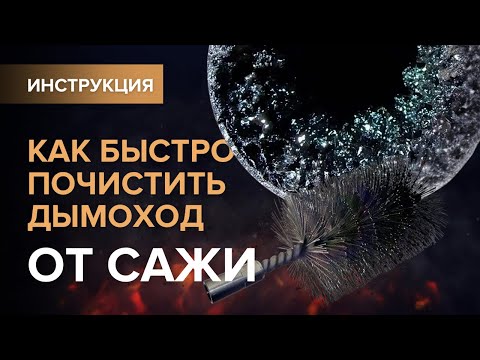 Видео: Чистим дымоход, не залезая на крышу.