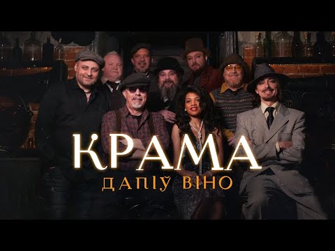 Видео: Крама — Дапіў віно / Krama — Dapiŭ vino // песня з новага альбома «Зацьменны блюз»